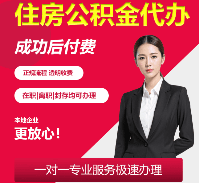 熊口管理区住房公积金代办